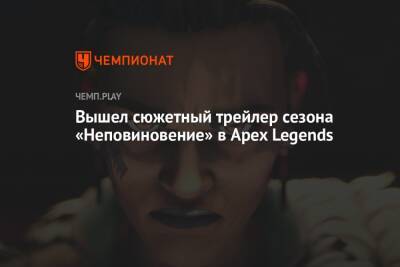 Вышел сюжетный трейлер сезона «Неповиновение» в Apex Legends