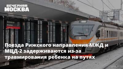 Поезда Рижского направления МЖД и МЦД-2 задерживаются из-за травмирования ребенка на путях
