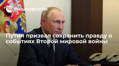 Путин: важно сохранить и передать поколениям правду о событиях Второй мировой войны