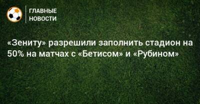 «Зениту» разрешили заполнить стадион на 50% на матчах с «Бетисом» и «Рубином»