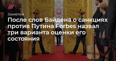 После слов Байдена о санкциях против Путина Forbes назвал три варианта оценки его состояния