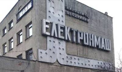 «Электронмаш» продали на повторном на аукционе за полцены - capital.ua - Украина
