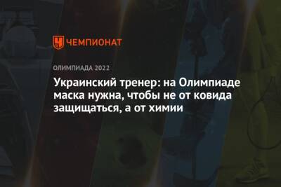 Украинский тренер: на Олимпиаде маска нужна, чтобы не от ковида защищаться, а от химии