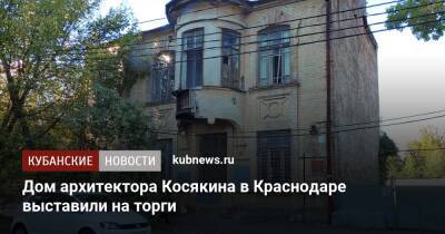 Дом архитектора Косякина в Краснодаре выставили на торги
