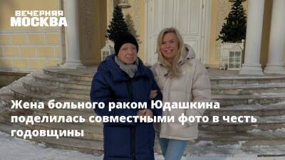 Валентин Юдашкин - Жена больного раком Юдашкина поделилась совместными фото в честь годовщины - vm.ru