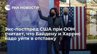 Экс-постпред США при ООН Хейли: Байдену надо уйти и забрать с собой Харрис