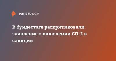 В бундестаге раскритиковали заявление о включении СП-2 в санкции