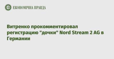 Витренко прокомментировал регистрацию "дочки" Nord Stream 2 AG в Германии
