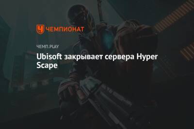 Ubisoft закрывает сервера Hyper Scape
