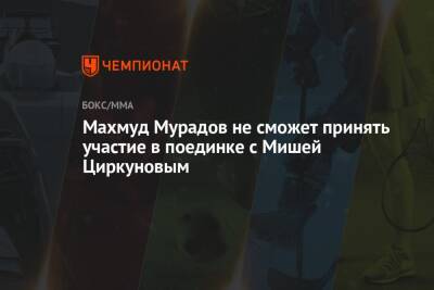 Махмуд Мурадов не сможет принять участие в поединке с Мишей Циркуновым