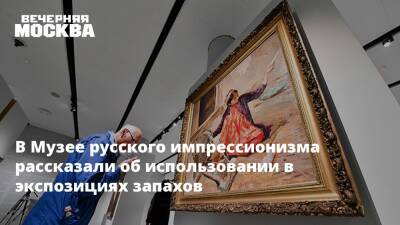 В Музее русского импрессионизма рассказали об использовании в экспозициях запахов