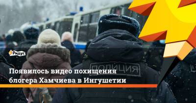 Появилось видео похищения блогера Хамчиева вИнгушетии
