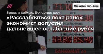 «Расслабляться пока рано»: экономист допустил дальнейшее ослабление рубля