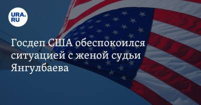 Госдеп США обеспокоился ситуацией с женой судьи Янгулбаева