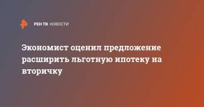 Александр Якубовский - Экономист оценил предложение расширить льготную ипотеку на вторичку - ren.tv - Россия