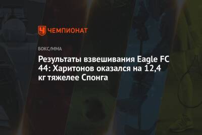 Результаты взвешивания Eagle FC 44: Харитонов оказался на 12,4 кг тяжелее Спонга