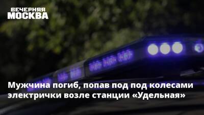 Мужчина погиб, попав под под колесами электрички возле станции «Удельная»