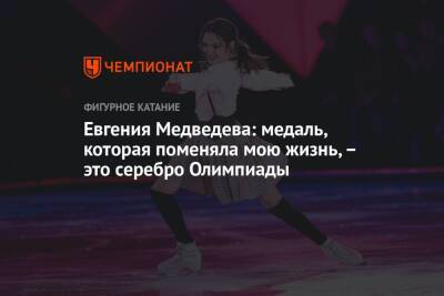 Евгения Медведева: медаль, которая поменяла мою жизнь, – это серебро Олимпиады
