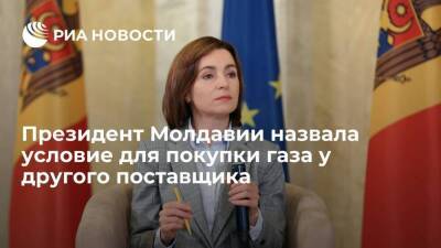 Президент Молдавии Санду: было бы легче, если бы "Газпром" не контролировал "Молдовагаз"