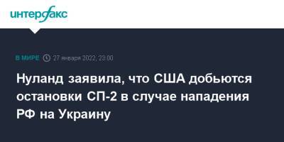 Сергей Нечаев - Викторий Нуланд - Нед Прайс - Джен Псаки - Нуланд заявила, что США добьются остановки СП-2 в случае нападения РФ на Украину - interfax.ru - Москва - Россия - США - Украина - Вашингтон - Германия - Берлин