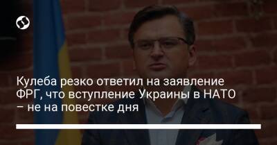Кулеба резко ответил на заявление ФРГ, что вступление Украины в НАТО – не на повестке дня