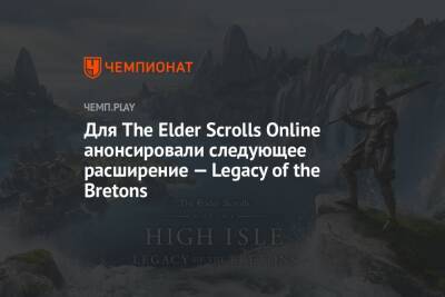 Для The Elder Scrolls Online анонсировали следующее расширение — Legacy of the Bretons