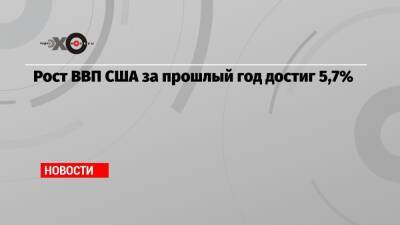 Рост ВВП США за прошлый год достиг 5,7%