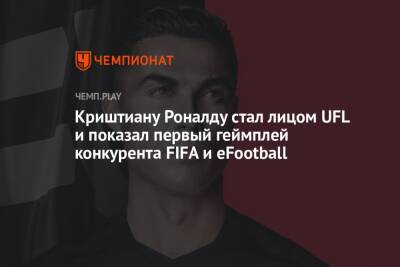 Криштиану Роналду стал лицом UFL и показал первый геймплей конкурента FIFA и eFootball