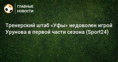 Тренерский штаб «Уфы» недоволен игрой Урунова в первой части сезона (Sport24)