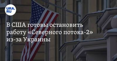В США готовы остановить работу «Северного потока-2» из-за Украины