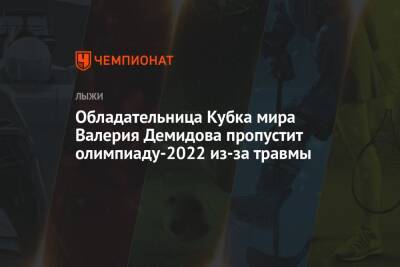 Обладательница Кубка мира Валерия Демидова пропустит олимпиаду-2022 из-за травмы