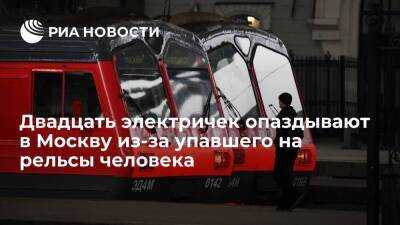 Не менее двадцати электричек в сторону Москвы задержали из-за упавшего на рельсы человека