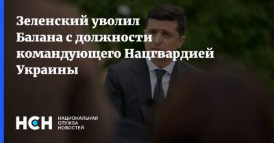Зеленский уволил Балана с должности командующего Нацгвардией Украины