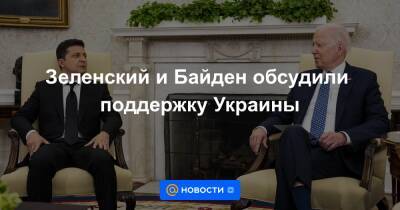 Зеленский и Байден обсудили поддержку Украины