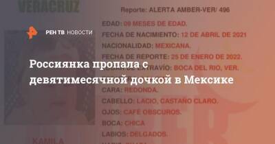 Россиянка пропала с девятимесячной дочкой в Мексике