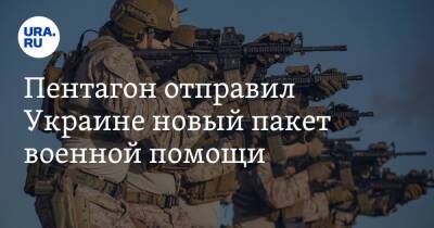 Пентагон отправил Украине новый пакет военной помощи. «Летальные и нелетальные средства»