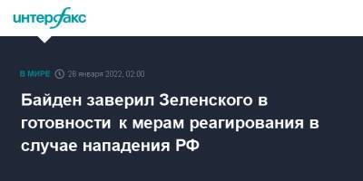 Байден заверил Зеленского в готовности к мерам реагирования в случае нападения РФ