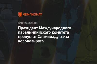 Президент Международного паралимпийского комитета пропустит Олимпиаду из-за коронавируса