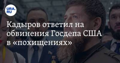 Кадыров ответил на обвинения Госдепа США в «похищениях». «Те еще невежды»
