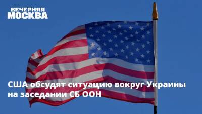 США обсудят ситуацию вокруг Украины на заседании СБ ООН