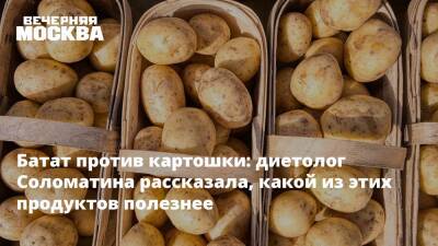 Елена Соломатина - Батат против картошки: диетолог Соломатина рассказала, какой из этих продуктов полезнее - vm.ru - Москва