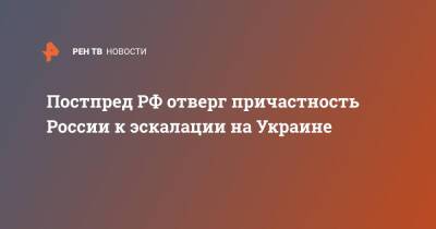 Постпред РФ отверг причастность России к эскалации на Украине