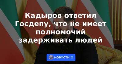 Кадыров ответил Госдепу, что не имеет полномочий задерживать людей