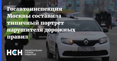 Госавтоинспекция Москвы составила типичный портрет нарушителя дорожных правил
