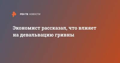 Дмитрий Песков - Александр Охрименко - Экономист рассказал, что влияет на девальвацию гривны - ren.tv - Россия - США - Украина