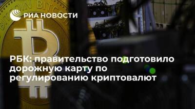 РБК: вице-премьер Чернышенко утвердил дорожную карту по регулированию криптовалют