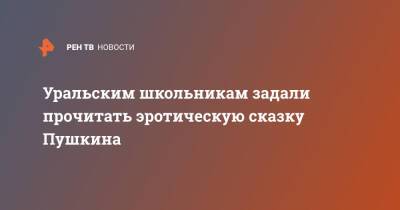 Уральским школьникам задали прочитать эротическую сказку Пушкина