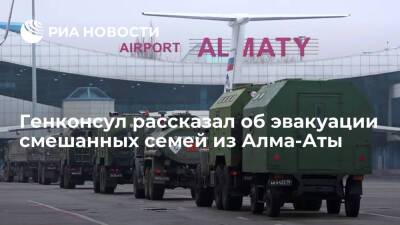 Генконсул РФ в Алма-Ате Бобров рассказал об эвакуации смешанных семей из Алма-Аты