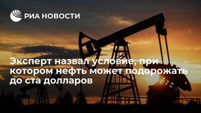 Эксперт Скрябин: нефть может подорожать до ста долларов, если у ОПЕК+ не хватит мощностей