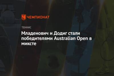 Кристина Младенович - Барбора Крейчикова - Младенович и Додиг стали победителями Australian Open в миксте - championat.com - Австралия - Франция - Хорватия